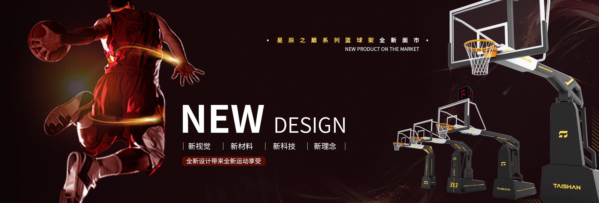 TAISHAN星辰之巅系列篮球架震撼来袭